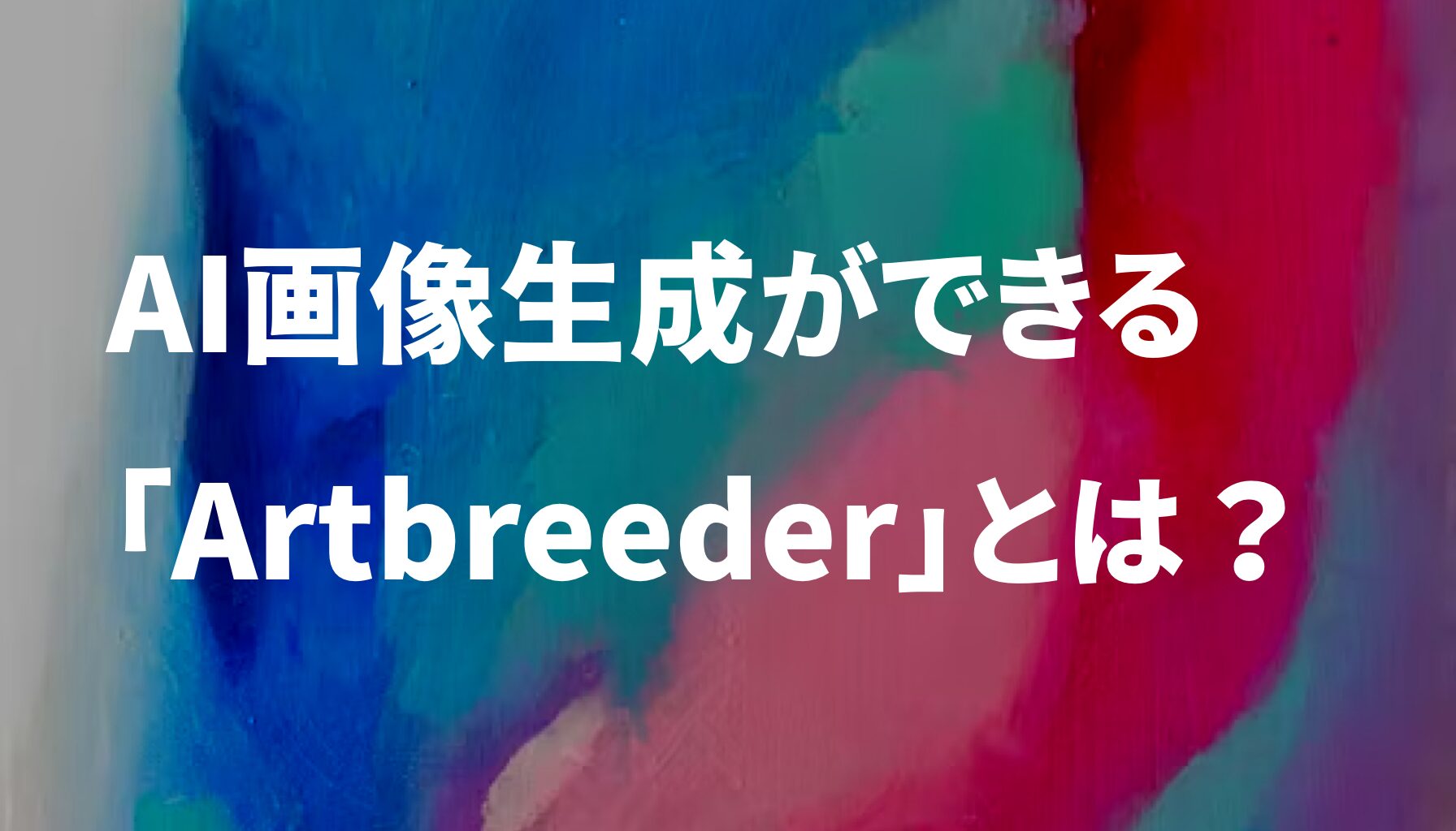 AI画像生成ができる「Artbreeder」とは？無料で使える？日本語に対応してる？