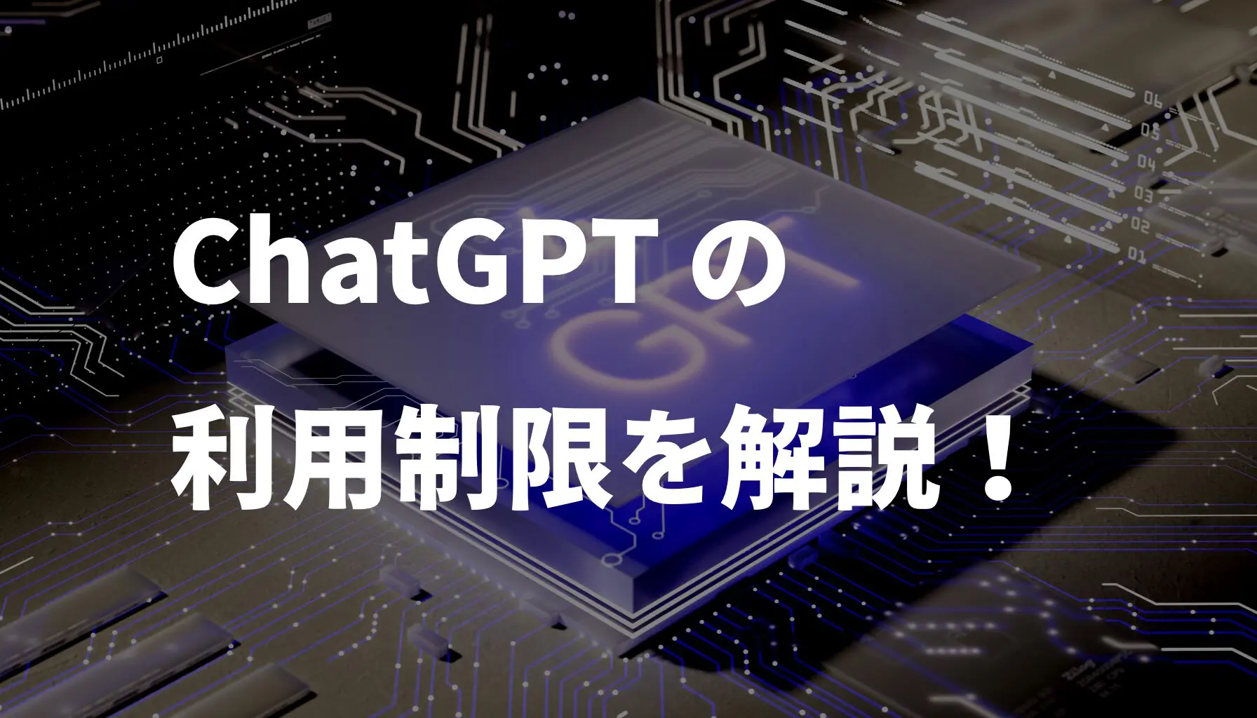 ChatGPT の利用制限を解説！