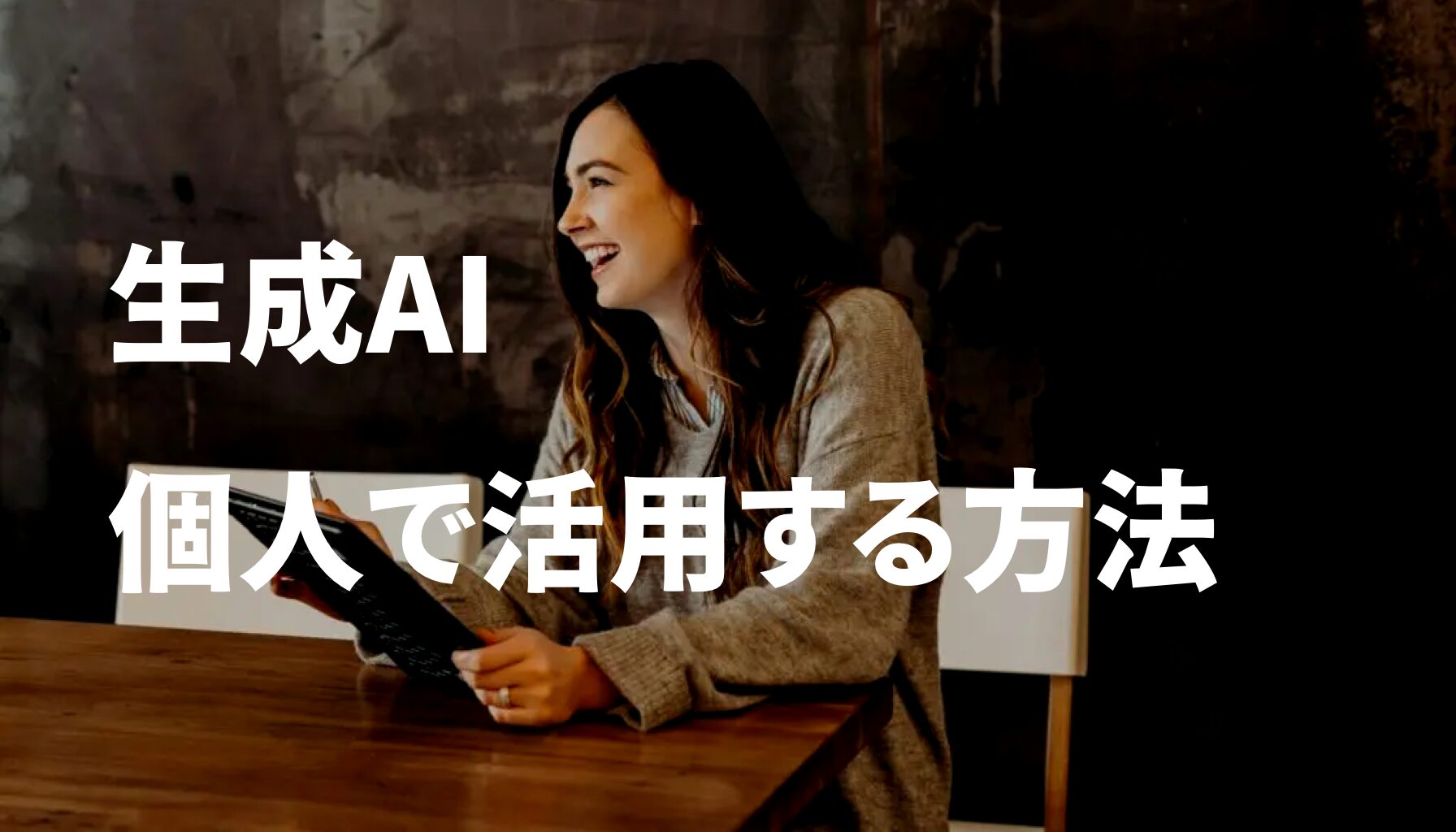 生成AI  個人で活用する方法