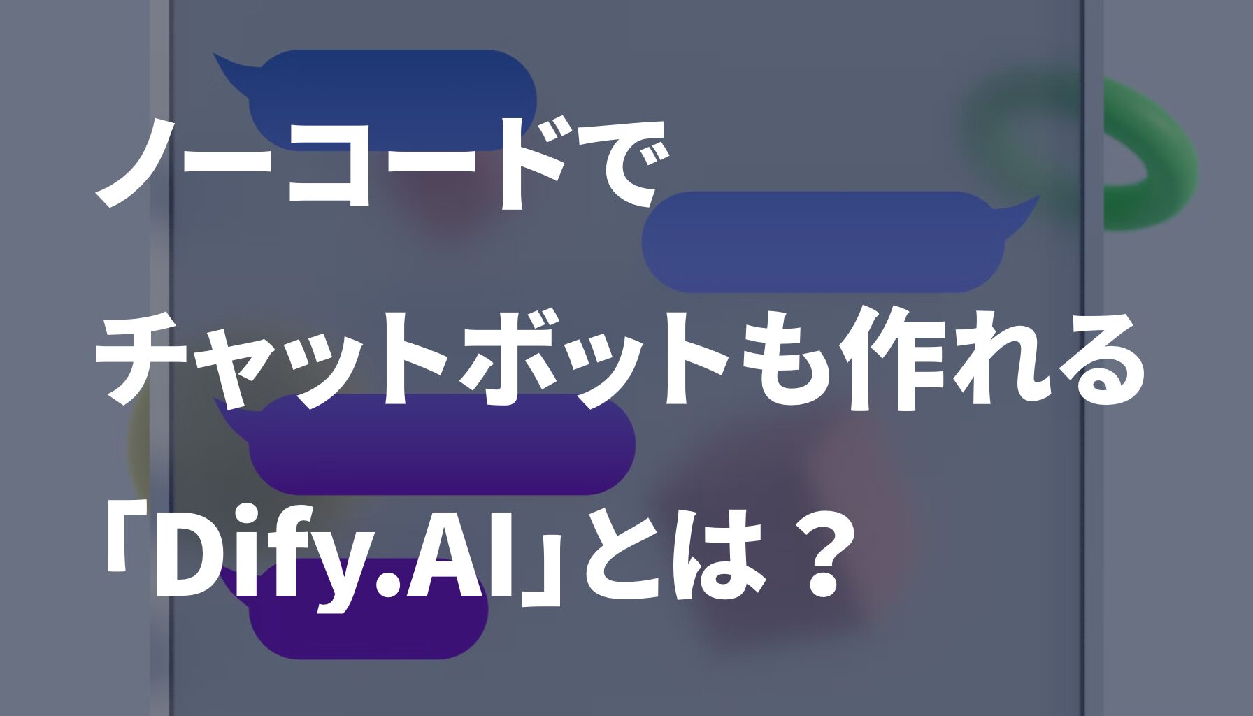 ノーコードでチャットボットも作れる「Dify.ai」とは？