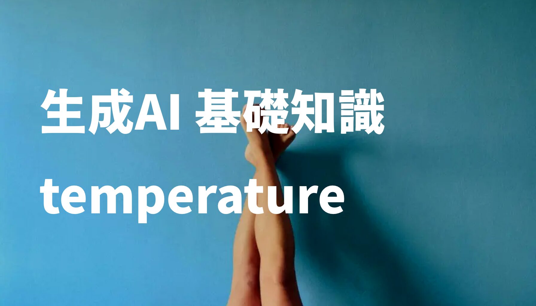 生成AI 基礎知識 temperature