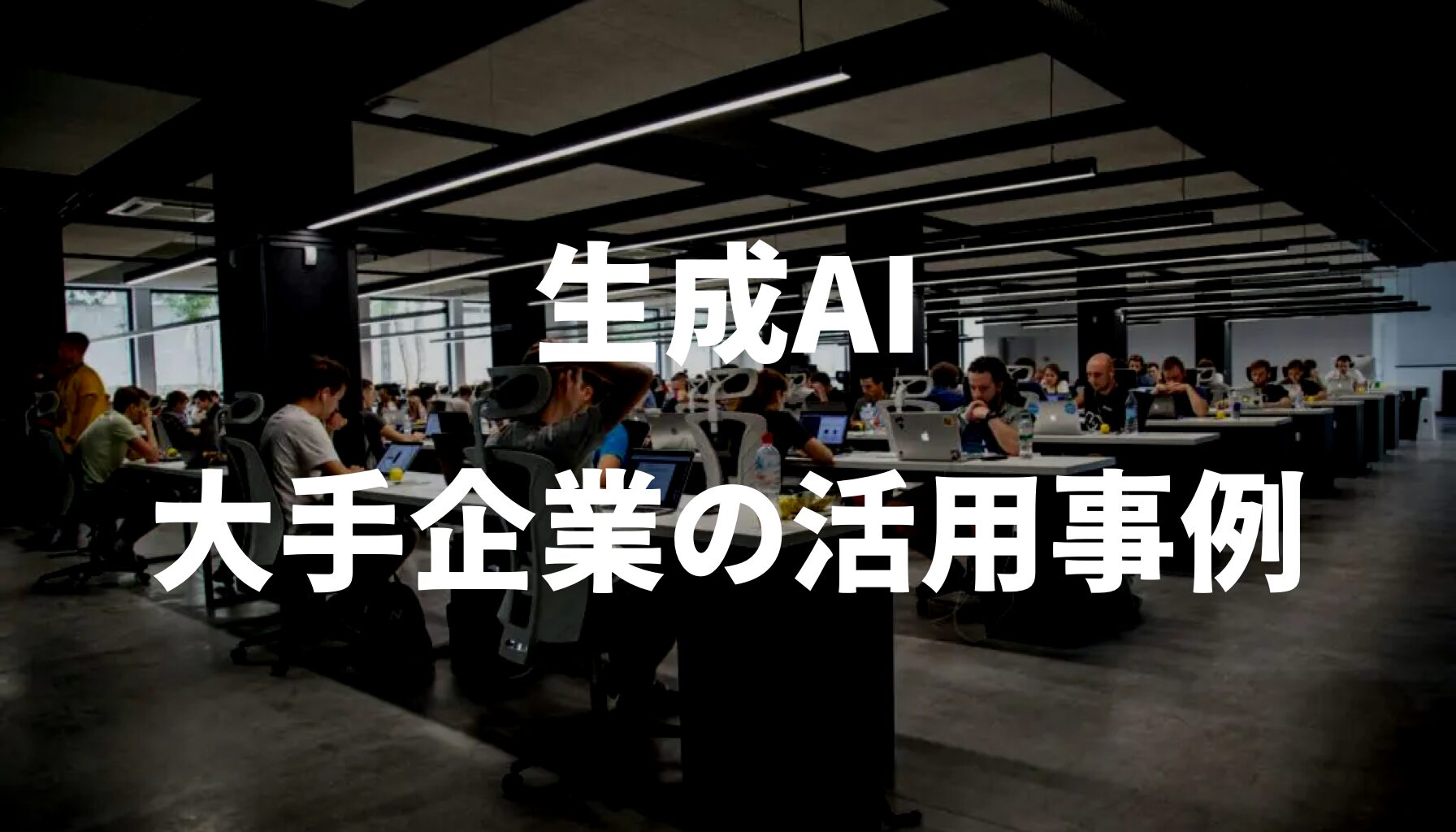 生成AI 大手企業の活用事例