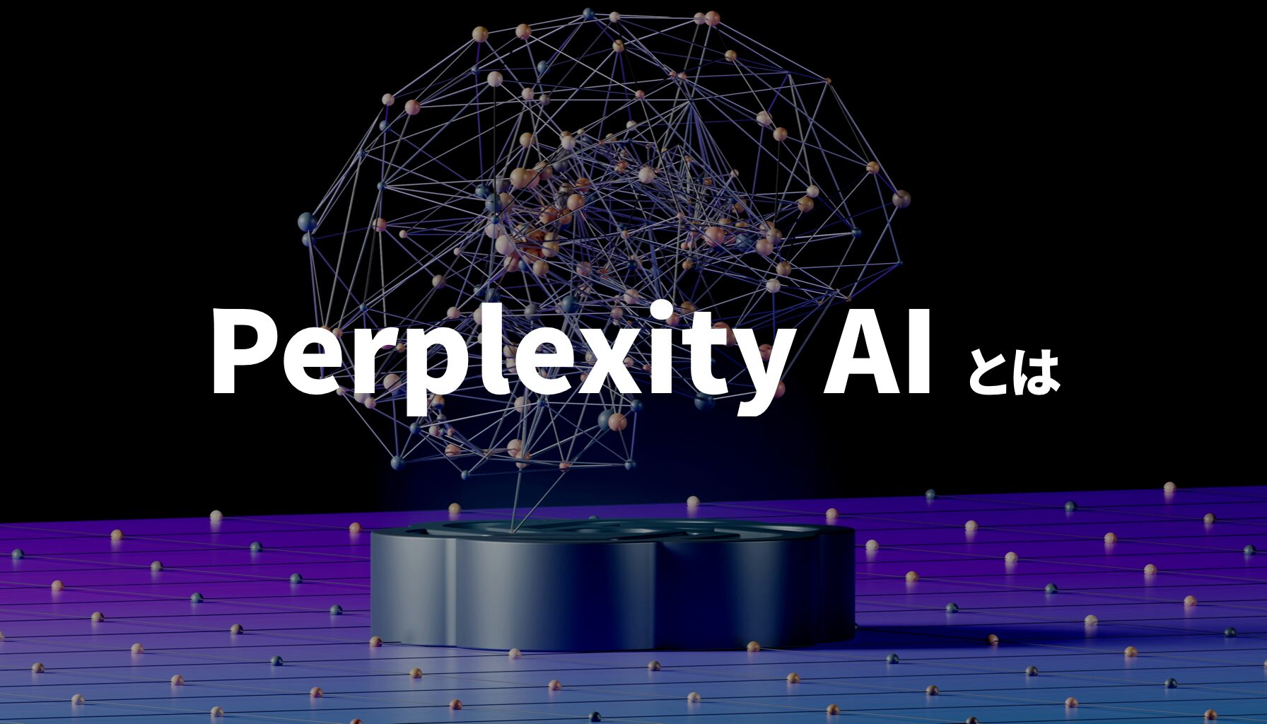 Perplexity AI とは