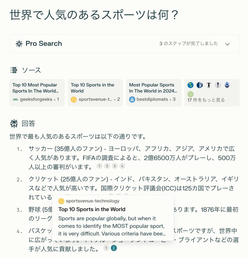 【Perplexity の質問と回答の例】「世界で人気のあるスポーツは何？」という質問への回答に情報ソースのURL が含まれる