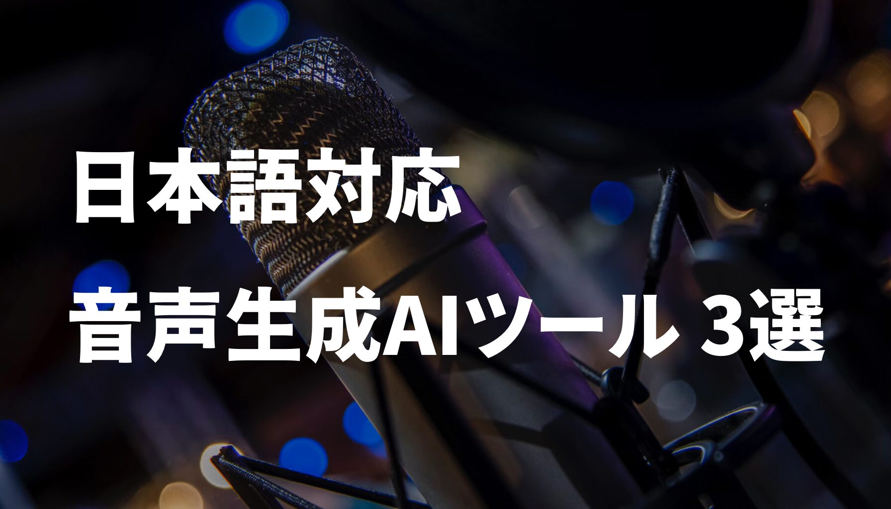 日本語音声生成AI ツール3選