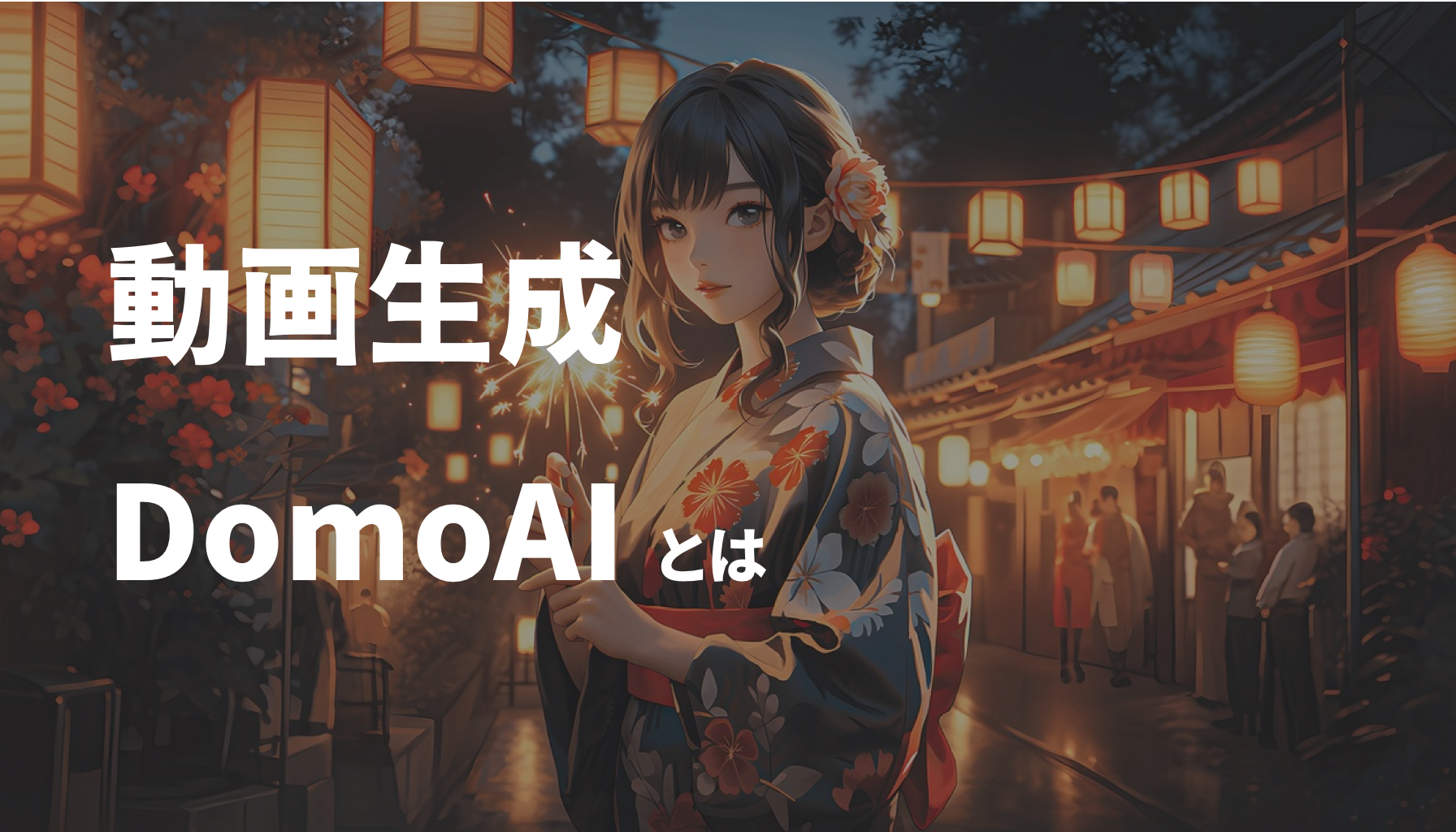 動画生成AI DomoAI とは