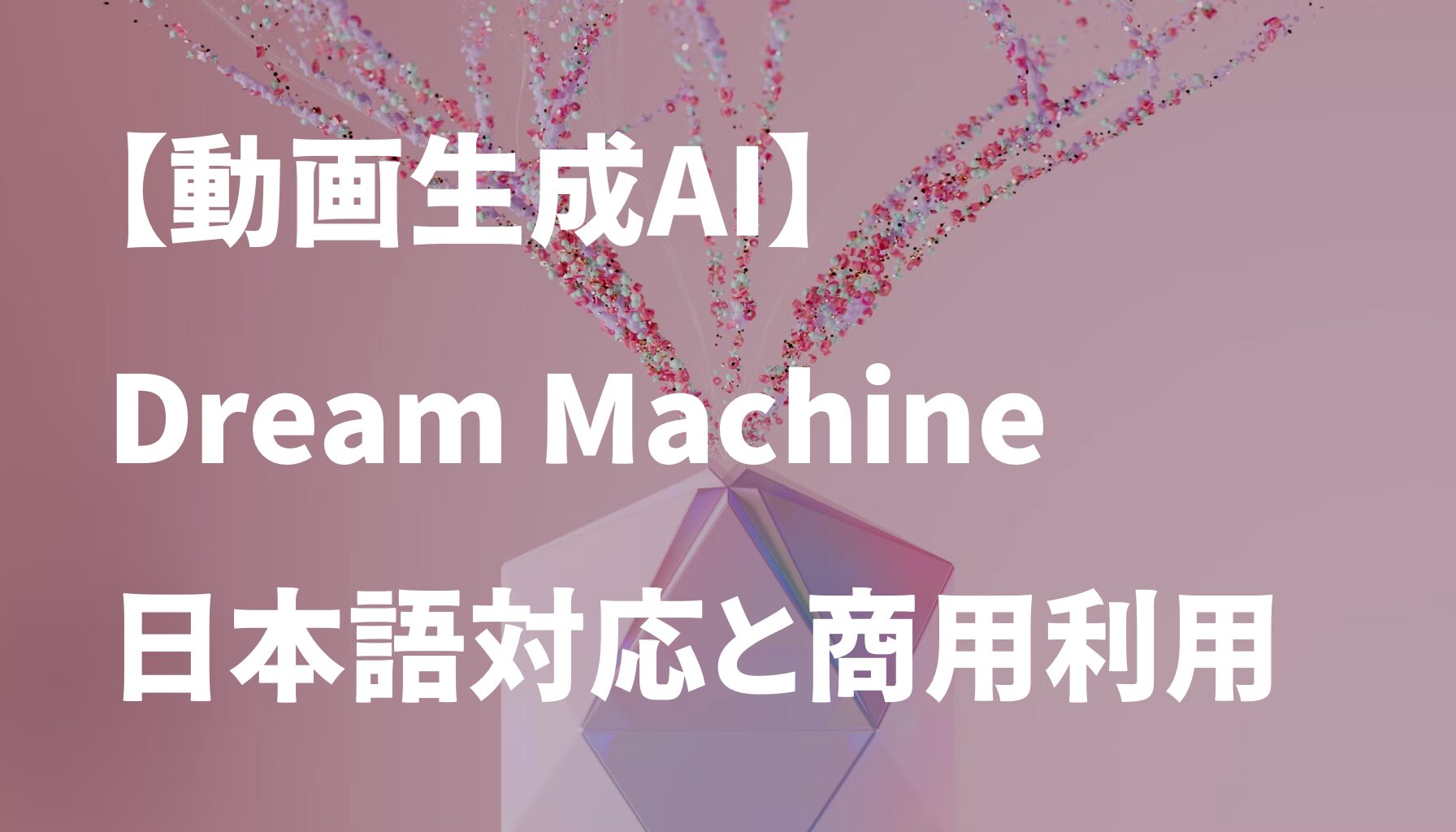 【動画生成AI】 Dream Machine 日本語対応と商用利用