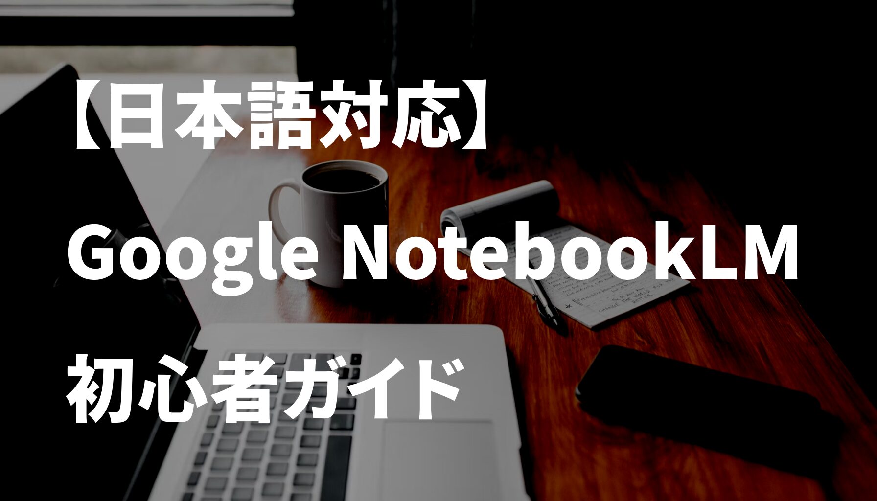 【日本語対応】  Google NotebookLM  初心者ガイド