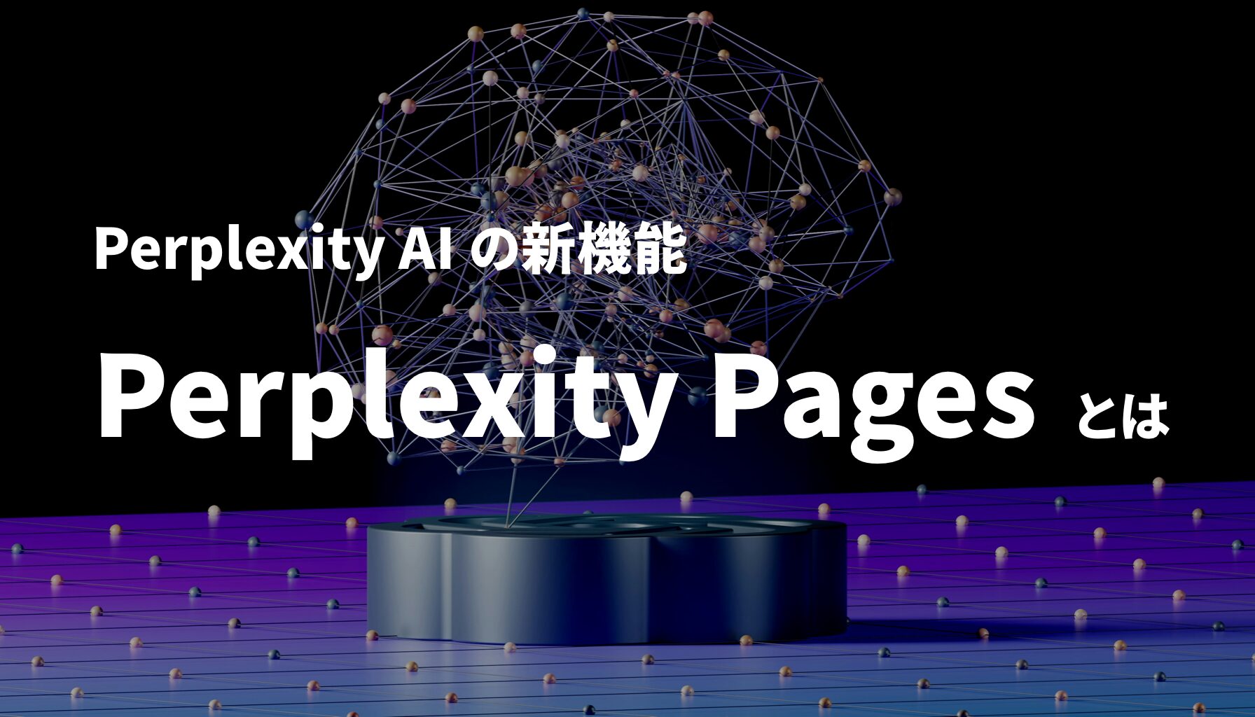 Perplexity AI の新機能 Perplexity Pages とは