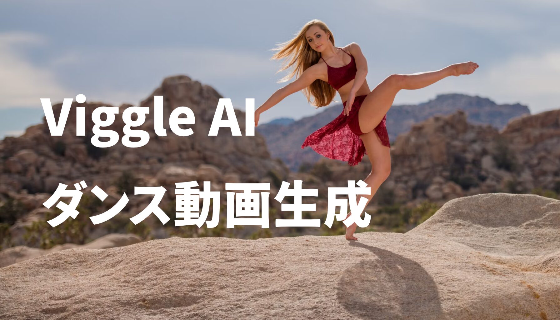 Viggle AI  ダンス動画生成