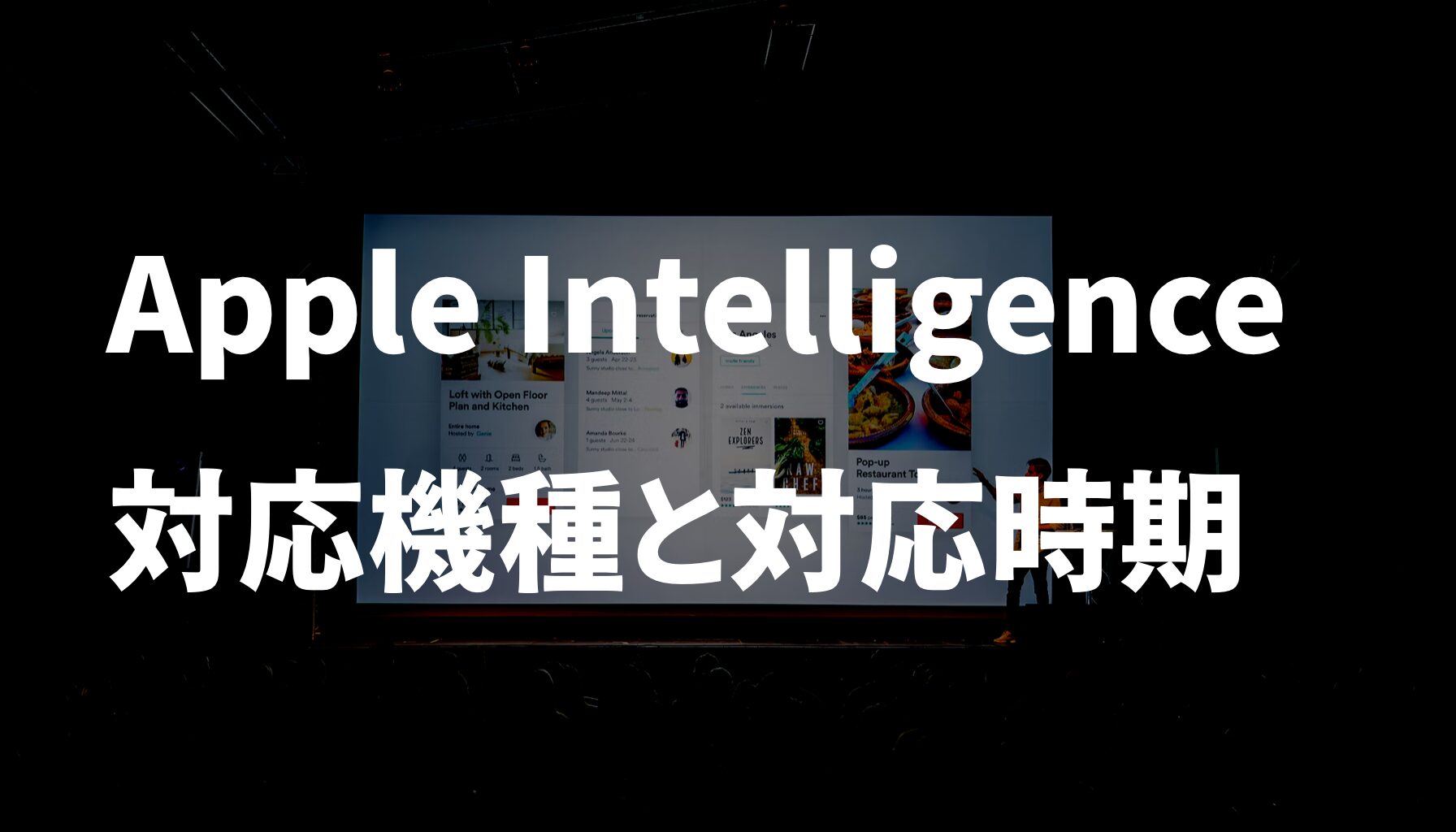 Apple Intelligence 対応機種と対応時期 