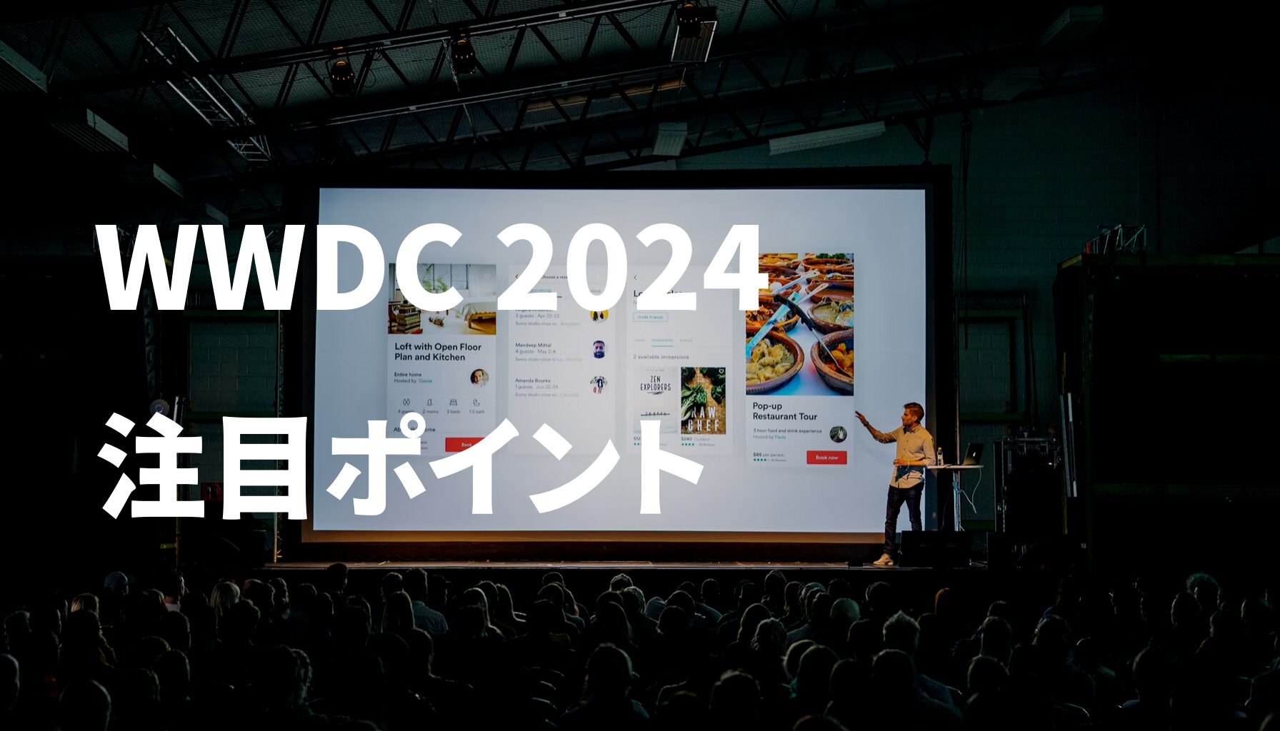 WWDC 2024 発表の注目ポイントは？Apple Intelligence の情報と予想