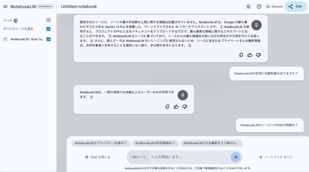 Google NotebookLM とのチャット