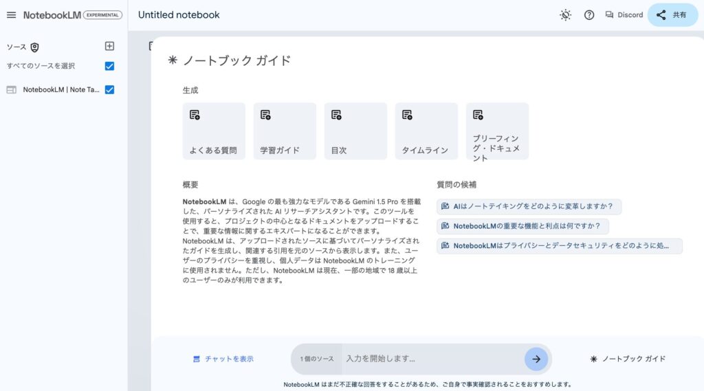 Google NotebookLM のノートブックガイド