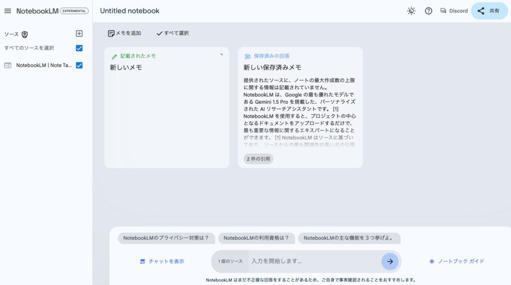 Google NotebookLM のメモ