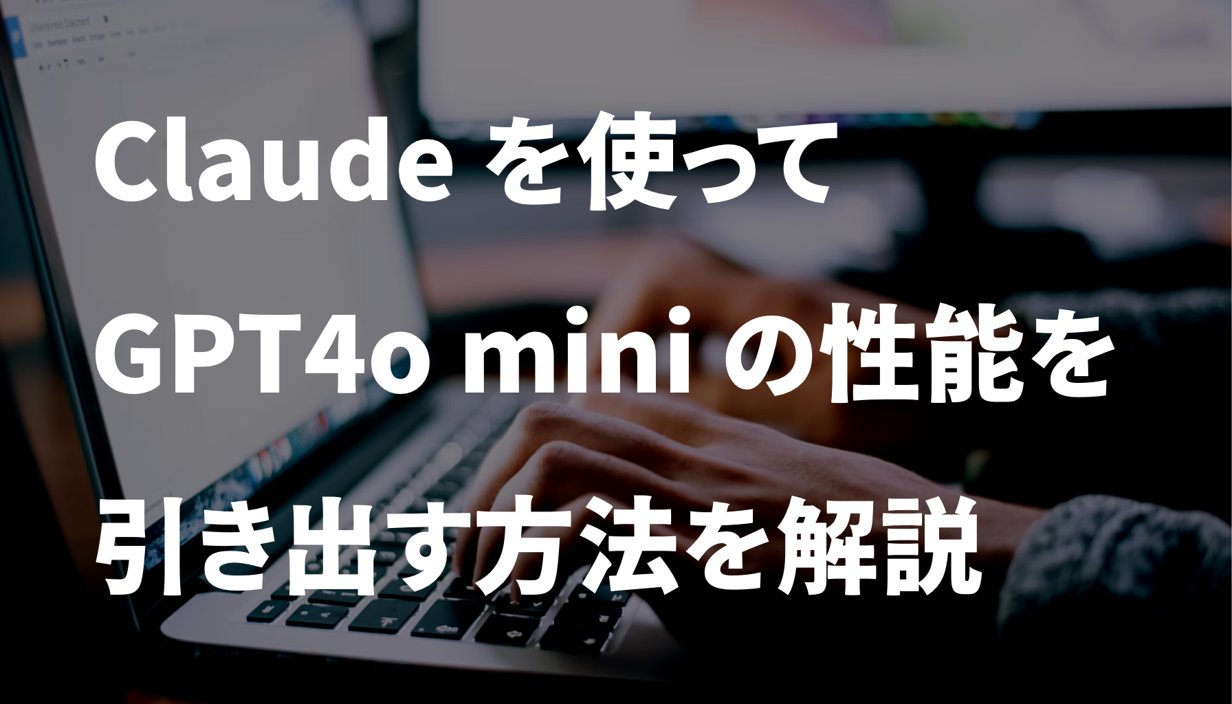 Claude を使ってGPT4o mini の性能を引き出す方法を解説