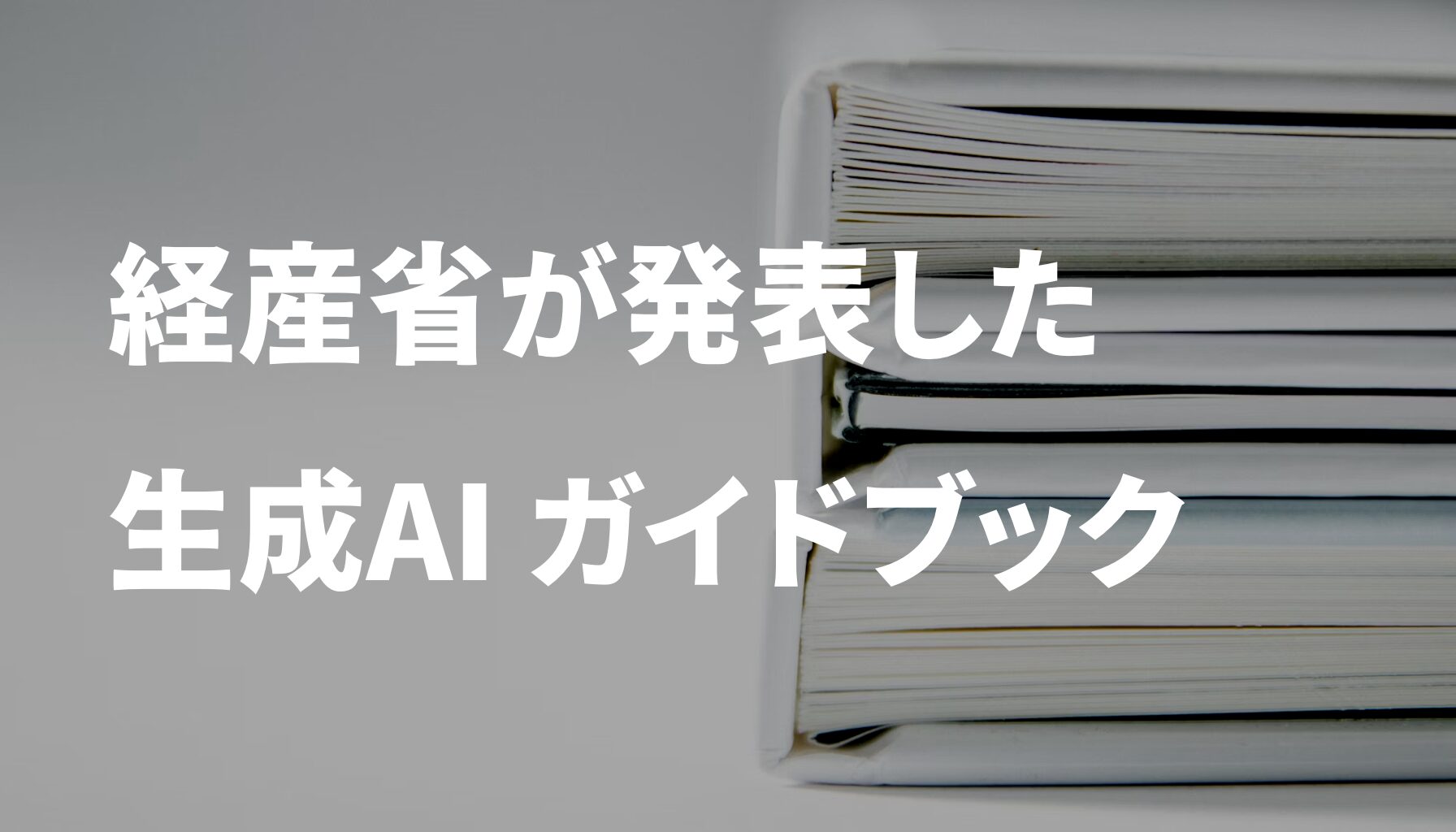 経産省が発表した「コンテンツ制作のための生成AI利活用ガイドブック」