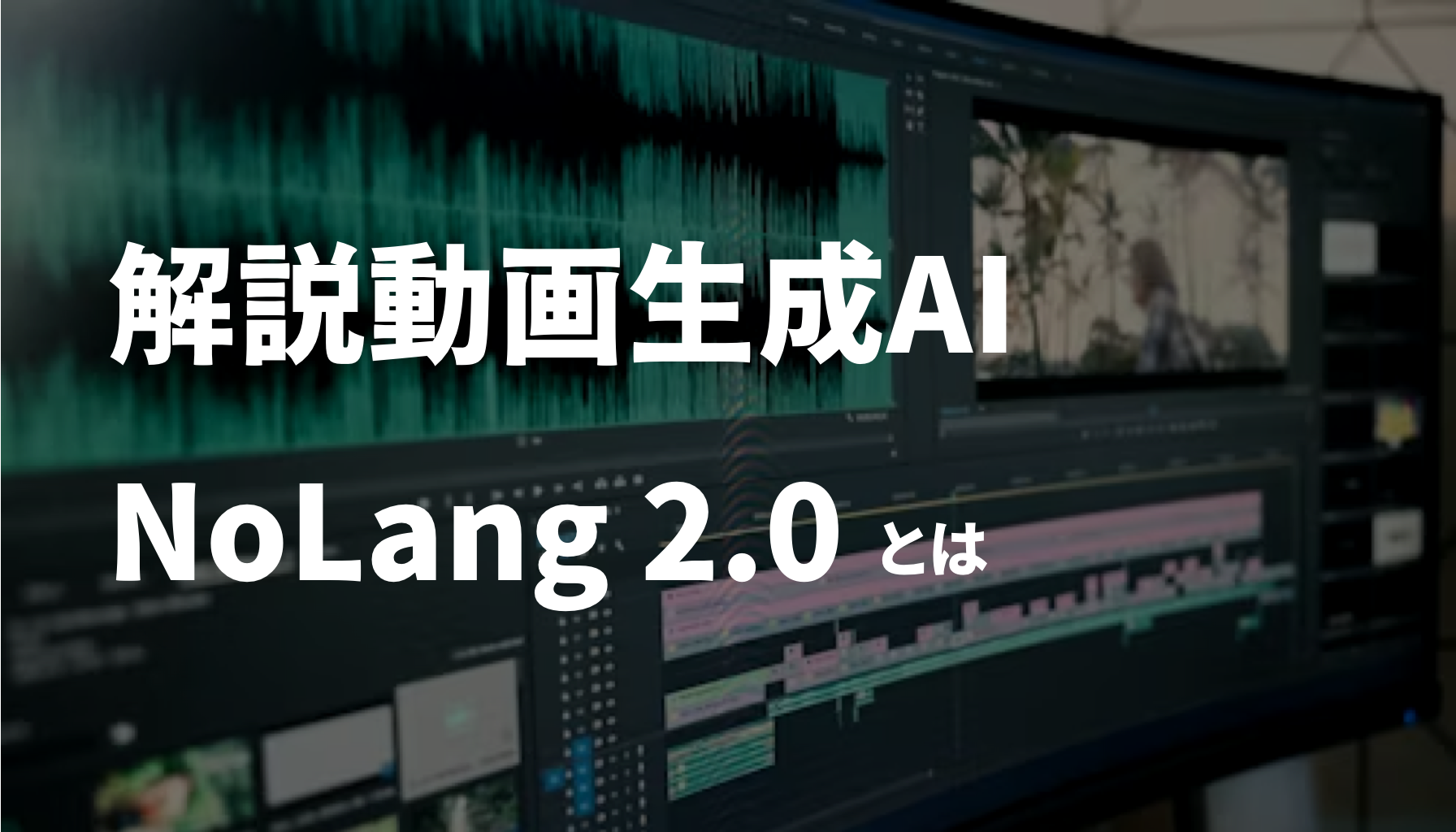 解説動画生成AI NoLang 2.0 とは