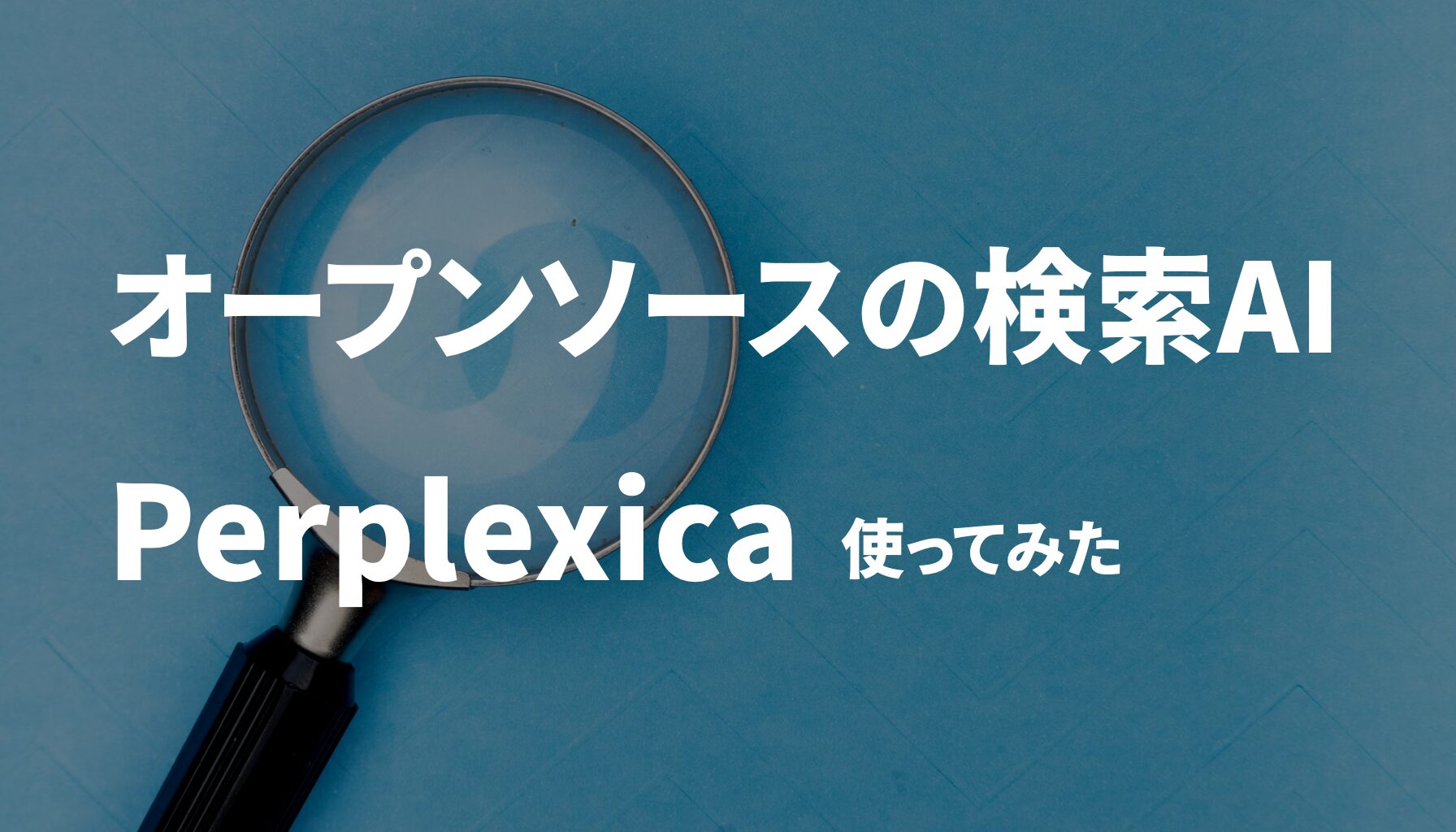 Perplexity AI のオープンソース版！検索エンジンPerplexica を使ってみた