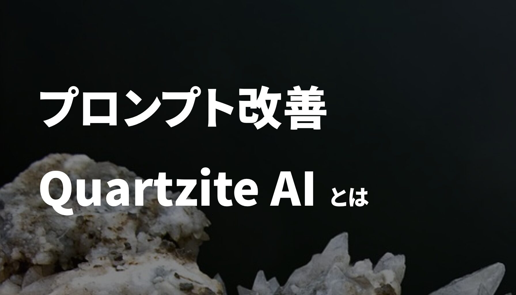 プロンプト改善 Quartzite AI とは