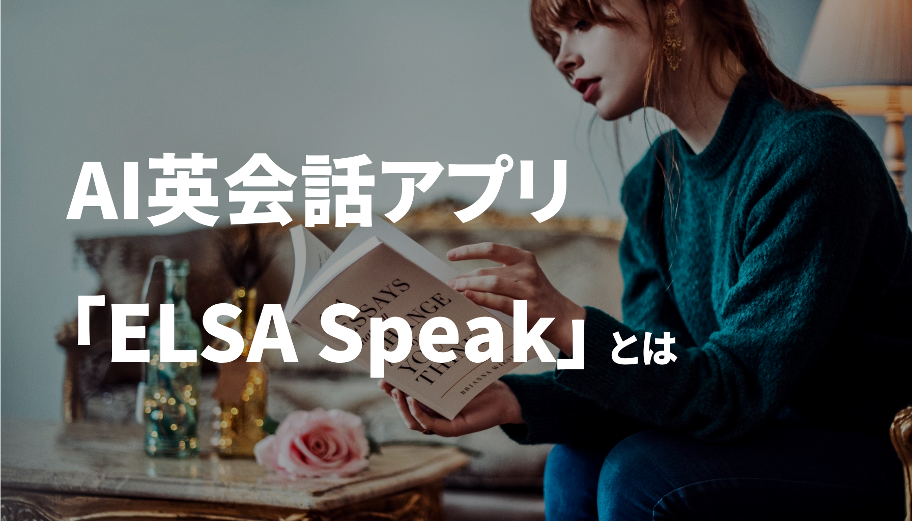 英会話アプリ「ELSA Speak」とは